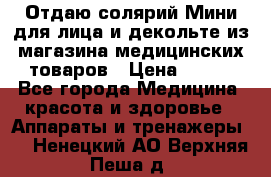 Отдаю солярий Мини для лица и декольте из магазина медицинских товаров › Цена ­ 450 - Все города Медицина, красота и здоровье » Аппараты и тренажеры   . Ненецкий АО,Верхняя Пеша д.